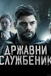 Госслужащий (1 сезон)