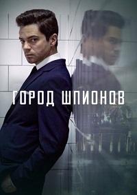 Город шпионов
