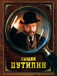 Сыщик Путилин