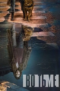 Во тьме (4 сезон)