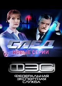 След (2020-2021)