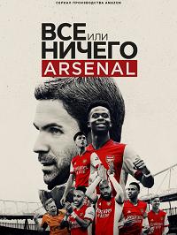 Все или ничего: Арсенал (2022)