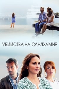 Убийства на Сандхамне (8 сезон)
