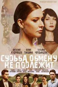 Судьба обмену не подлежит