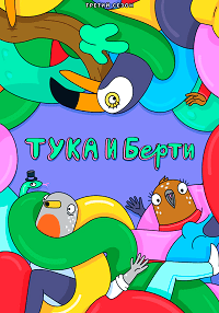 Скачать Тука и Берти (3 сезон) в хорошем качестве