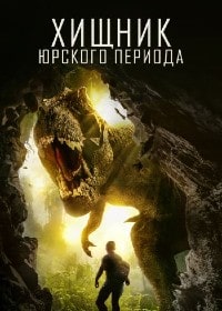 Скачать Хищник Юрского Периода (2018) в хорошем качестве