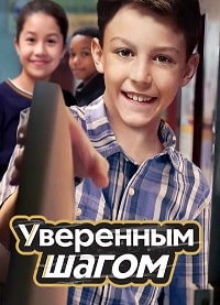 Уверенным шагом (2022)