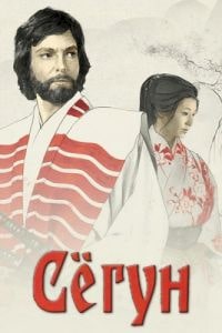 Сегун (1980)