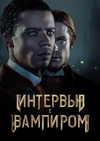 Интервью с вампиром (2022)