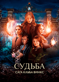 Судьба: Сага клуба Винкс (2 сезон)
