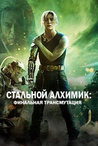 Скачать Стальной алхимик: Финальная трансмутация (2022) в хорошем качестве