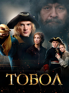 Тобол (2020)