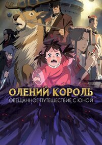 Скачать Олений король: Обещанное путешествие с Юной / Король-олень в хорошем качестве