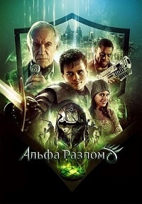 Скачать Альфа-разлом (2021) в хорошем качестве