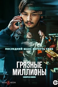 Скачать Грязные миллионы (2021) в хорошем качестве