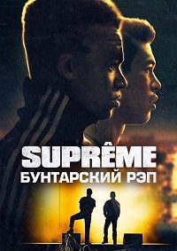 Скачать Supreme: Бунтарский рэп (2021) в хорошем качестве