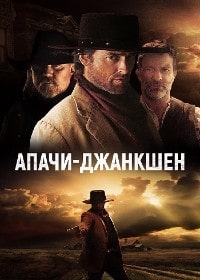 Скачать Апачи-Джанкшен (2021) в хорошем качестве