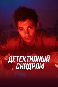 Скачать Детективный синдром в хорошем качестве