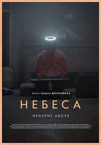 Скачать Небеса (2021) в хорошем качестве