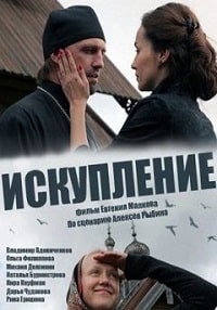 Скачать Искупление (2010) в хорошем качестве