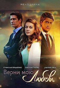 Верни мою любовь