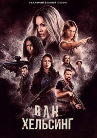 Ван Хельсинг 5 сезон