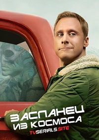 Засланец из космоса 1 сезон (2021)