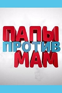 Скачать Папы против мам в хорошем качестве