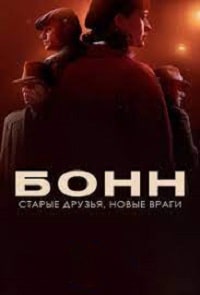 Скачать Бонн - старые друзья, новые враги (2023) в хорошем качестве