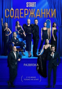 Содержанки 3 сезон