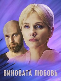 Знаки любви. Виновата любовь (1 сезон)