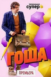 Гоша