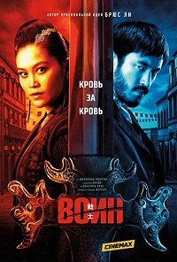 Воин 2 сезон