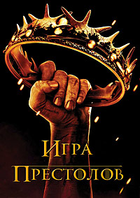 Игра престолов 1 сезон