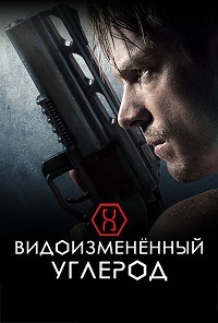 Видоизменённый углерод 1 сезон