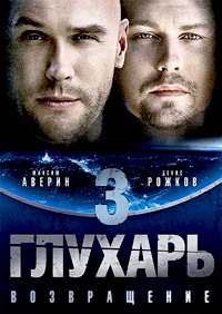 Глухарь 3 сезон. Возвращение