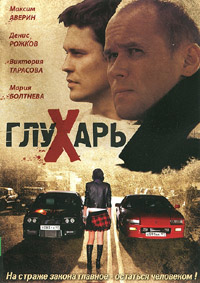 Глухарь 1 сезон