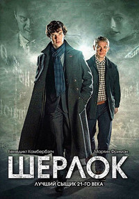 Шерлок 1 сезон