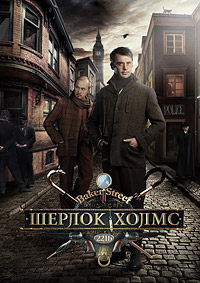Шерлок Холмс (2013)
