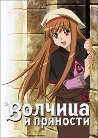 Волчица и пряности 1 сезон