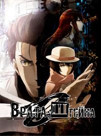 Врата Штейна 0 (2 сезон)