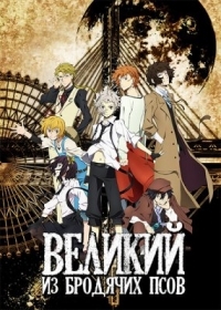 Великий из бродячих псов 2 сезон