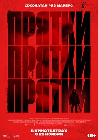 Прятки (2021)