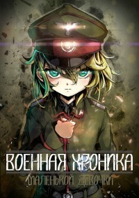 Военная хроника маленькой девочки 1 сезон