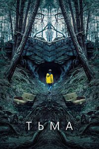 Тьма 1 сезон (2017)