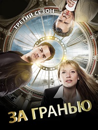 Грань (За Гранью) 3 сезон
