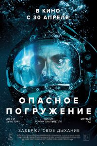 Скачать Опасное погружение (2015) в хорошем качестве