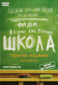 Школа (2010)