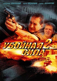 Убойная сила 2 сезон