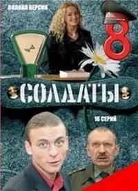 Солдаты 8 сезон